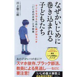 なぜかいじめに巻き込まれる子どもたち―子どもを守るために親が知るべき「いじめの正体」と予防策(ポプラ新書) [新書]