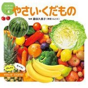 やさい・くだもの(はじめてのミニずかん〈4〉) [図鑑]