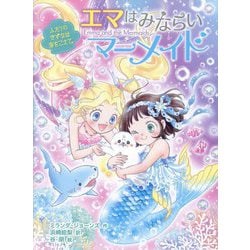 エマはみならいマーメイド〈2〉―ふたりのきずなは海をこえて。 [単行本]
