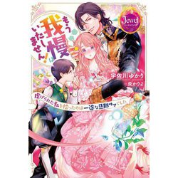 もう我慢はいたしません!―虐げられた私を拾ったのは一途な旦那サマでした(ジュエルブックス) [単行本]