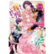もう我慢はいたしません!―虐げられた私を拾ったのは一途な旦那サマでした(ジュエルブックス) [単行本]