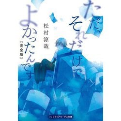 ただ、それだけでよかったんです 完全版(メディアワークス文庫) [文庫]