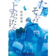 ただ、それだけでよかったんです 完全版(メディアワークス文庫) [文庫]