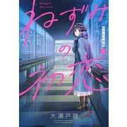 ねずみの初恋（1）(ヤンマガKCスペシャル) [コミック]