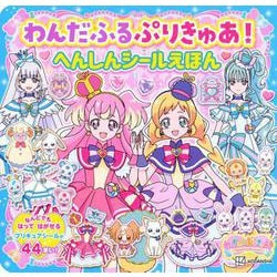 わんだふるぷりきゅあ！　へんしんシールえほん [ムックその他]
