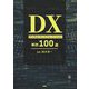 DXデジタルトランスフォーメーション事例100選 [単行本]