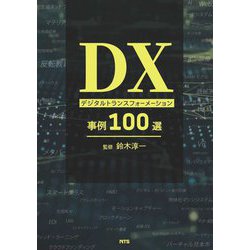 DXデジタルトランスフォーメーション事例100選 [単行本]