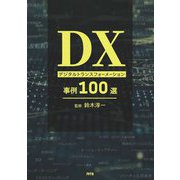 DXデジタルトランスフォーメーション事例100選 [単行本]
