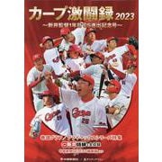 カープ激闘録2023 [単行本]