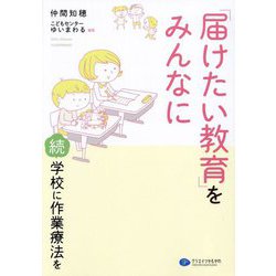 「届けたい教育」をみんなに―続・学校に作業療法を [単行本]