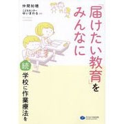 「届けたい教育」をみんなに―続・学校に作業療法を [単行本]