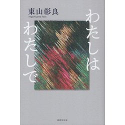 わたしはわたしで [単行本]