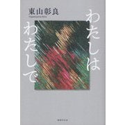 わたしはわたしで [単行本]