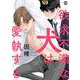 欲求不満な犬は愛執する(マーブルコミックス) [コミック]