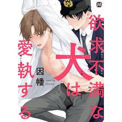 欲求不満な犬は愛執する(マーブルコミックス) [コミック]
