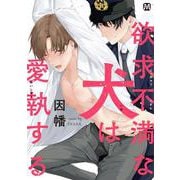欲求不満な犬は愛執する(マーブルコミックス) [コミック]