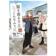 服を着るならこんなふうに　（１５）<15> [コミック]