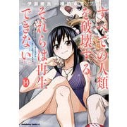 すべての人類を破壊する。それらは再生できない。　（１４）<14>(角川コミックス・エース) [コミック]