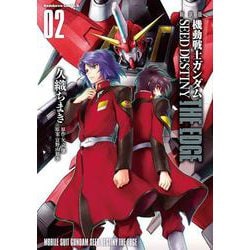 新装版　機動戦士ガンダムSEED　DESTINY THE EDGE　２<2>(角川コミックス・エース) [コミック]