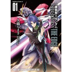 新装版　機動戦士ガンダムSEED　DESTINY THE EDGE　１<1>(角川コミックス・エース) [コミック]