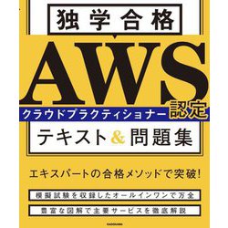 独学合格AWS認定クラウドプラクティショナー テキスト&問題集 [単行本]