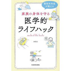 家族の身体を守る医学的ライフハック―整形外科医が教える [単行本]