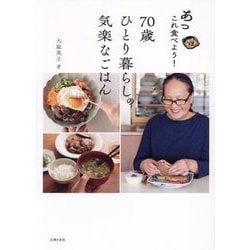 あっこれ食べよう!70歳ひとり暮らしの気楽なごはん [単行本]