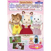 シールであそぼう！ 劇場版シルバニアファミリーフレアからのおくりもの(テレビ絵本) [ムックその他]