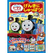 きかんしゃトーマスとなかまたち げんきに しゅっぱつ！(テレビ絵本) [ムックその他]