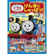 きかんしゃトーマスとなかまたち げんきに しゅっぱつ！(テレビ絵本) [ムックその他]
