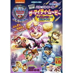 シールであそぼう！ パウ・パトロール ザ・マイティ・ムービー－マイティパワーでだいかつやく！(テレビ絵本) [ムックその他]