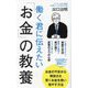 働く君に伝えたい「お金」の教養(ポプラ新書) [新書]