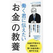 働く君に伝えたい「お金」の教養(ポプラ新書) [新書]