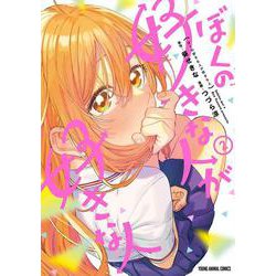 ぼくの好きな人が好きな人 2(ヤングアニマルコミックス) [コミック]