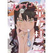 大セイコウ童女様(ヤングアニマルコミックス) [コミック]