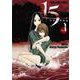 15少女と漂流記 1(ヤングアニマルコミックス) [コミック]