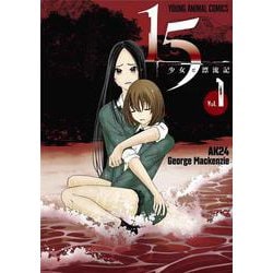 15少女と漂流記 1(ヤングアニマルコミックス) [コミック]