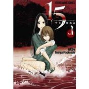 15少女と漂流記 1(ヤングアニマルコミックス) [コミック]