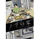 ノラの家 1(ヤングアニマルコミックス) [コミック]