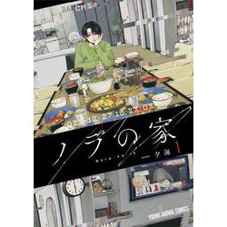 ノラの家 1(ヤングアニマルコミックス) [コミック]