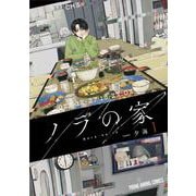 ノラの家 1(ヤングアニマルコミックス) [コミック]