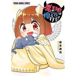 魔王の娘は優しすぎる！！ 4(ヤングアニマルコミックス) [コミック]