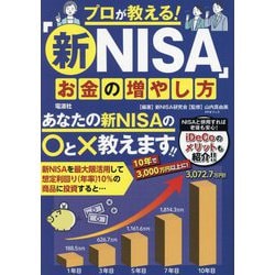 プロが教える!「新NISA」お金の増やし方 [単行本]