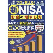 プロが教える!「新NISA」お金の増やし方 [単行本]
