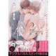 恋愛体質2　恋を知らない僕が君を愛するまで　NFTデジタル特典付限定版(ＤａｉｔｏＣｏｍｉｃｓ－ＢＬシリーズ) [コミック]