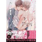 恋愛体質2　恋を知らない僕が君を愛するまで　NFTデジタル特典付限定版(ＤａｉｔｏＣｏｍｉｃｓ－ＢＬシリーズ) [コミック]