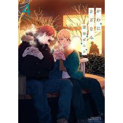 かわにさざなみ 4(リラクトコミックス　Ｈｕｇピクシブシリーズ) [コミック]