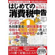 令和６年4月1日締切分　フリーランス＆個人事業主向け　はじめての消費税申告(メディアックスＭＯＯＫ) [ムックその他]