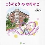 こうのとりのゆりかご(みらいの心をつくる絵本) [絵本]