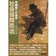 社会保障崩壊―再構築への提言 [単行本]